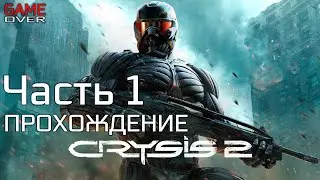 Прохождение Crysis 2 Maximum Edition. Часть 1
