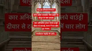 Kota ki news, bundi news, bundi news, bundi, breaking news, Kota ki breaking news