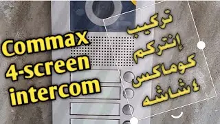 تركيب انتركم كوماكس ٤ شاشه Commax 4-screen intercom installation