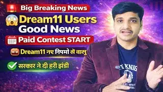 Dream11 User's big News। Dream11 Paid Content jald honge shuru।Fantasy user's Big News।Govt Approved