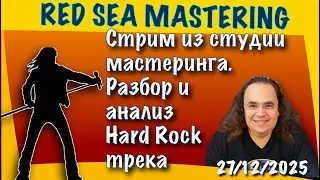 Стрим из студии мастеринга. 27-12-2025 Разбор и анализ Hard Rock трека.