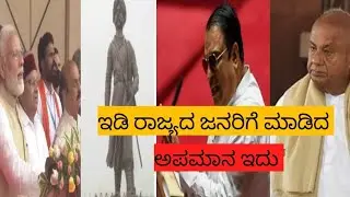 jds cm Ibrahim attack bjp Karnataka ಕೆಂಪೇಗೌಡ ಮೂರ್ತಿ