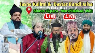 🔴Live: Jasne Kalimi Conference At-Ahiran skpara, Murshidabad, (Wb)