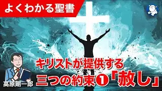 #1328 キリストが提供する三つの約束 ①「赦し」｜高原剛一郎