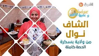 عرضة وعليها الكلام الشاف نوال من ولاية بسكرة الحصة كاملة