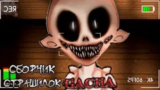 *Сборник страшных историй на ночь* - Gacha life(2)/Club/Nox - [188 часть]