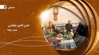 امین الدین مومنی _ شب یلدا(Official Music Video)