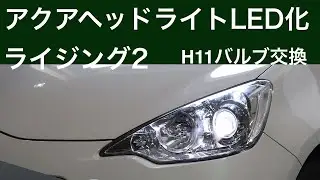 アクアライジングⅡLEDバルブ交換