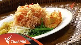 หม้อข้าวหม้อแกง  : หมี่กรอบ (14 ก.ย. 57)
