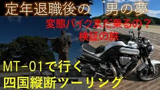 定年退職後の男の夢　変態バイク　MT-01　まだ乗るの？　検証の旅　2023年10月　四国ツーリング#1　MT-01オーナー目線