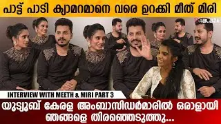 എന്റെ പൊന്നോ ഇജ്ജാതി പാട്ടായി പോയല്ലോ...| Meeth & Miri | Interview Part 3
