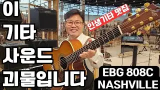 잘 나가는~ 메이튼 인생기타 808C NASHVILLE(내슈빌) : 사운드 대박입니다(괴물)