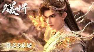 ENG SUB《完美世界》Perfect World EP 252  | 王家九龙横空破境，各方仙道兵器亮相，石昊执剑对敌！  | 腾讯视频 - 动漫