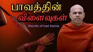 |பாவத்தின் கொடூரமான விளைவுகள்/The terrible results of sin/bad karma/ Munivar முனிவர்