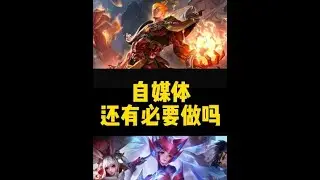 现在的自媒体还有必要做吗，来听听这个司空震主播是怎么评价的吧现在的自媒体还有必要做吗，来听听这个司空震主播是怎么评价的吧【凤煌解说王者荣耀】