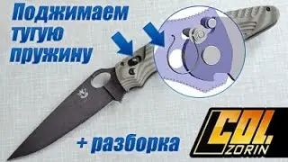 Поджимаем тугую пружину аксиса на ноже Грач