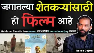 जगातल्या शेतकऱ्यांसाठी ही फिल्म आहे| Raoba Gajmal |Part-2|Sangla Cinema #marathicinema #piff 