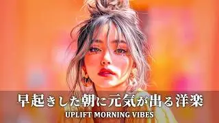 【洋楽playlist】早起きした朝に元気が出る洋楽｜テンション上がる英語の歌｜作業用BGM・勉強用BGM・集中力アップ