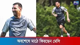 অবশেষে মাঠে ফিরছেন মেসি  | খেলার খবর । Padma tv