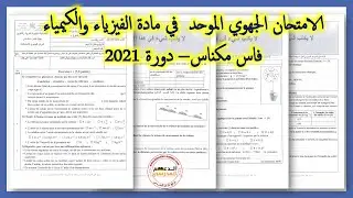 examen régional de physique chimie 3 année collège BIOF  Fès Mèknès -  Juin 2021
