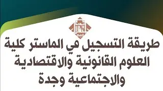 طريقة التسجيل في الماستر كلية العلوم القانونية والاقتصادية والاجتماعية وجدة 2024