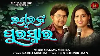 Iswaranka Puraskara | New Odia Song | Malaya Mishra | PK | Khusikiran | Malaya Mishra Melody
