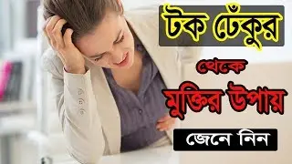 আপনার টক ঢেঁকুর ওঠে ? টক ঢেকুর ওঠার কারণ ও প্রতিকার সমূহ জেনে নিন এখুনি