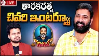 LIVE:Taraka Ratna Passed Away || Taraka Ratna Last Interview || SumanTV
