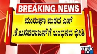 Murugha Mutt Administrator SK Basavarajan In Fear Of Getting Arrested | Public TV