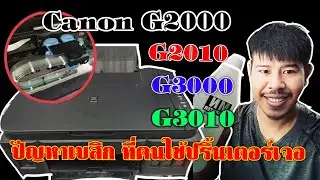 ปัญหาเบสิกที่คนใช้ปริ้นเตอร์เจอ Canon g3000, Canon g2000, Canon g2010, Canon g3010