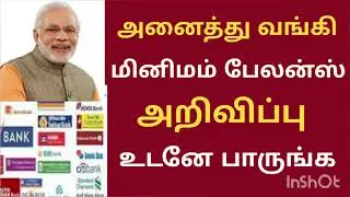 அனைத்து வங்கி மினிமம் பேலன்ஸ் bank minimum balance rules Tamil