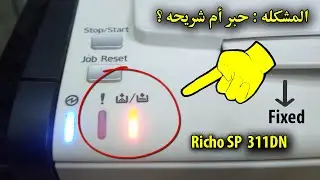 حل مشكلة ظهور لمبه الأعطال ( هل مشكله حبر - شريحه) في طابعه ريكو | Ricoh SP311DN Error Print {Fixed}