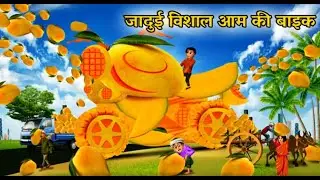 Jadhue vishal ki bike | Wagh TV | KIDS STORY | best animated story
