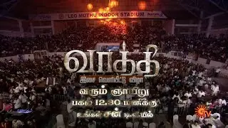 Vaathi - Audio Launch Promo | 12th February | Sunday @ 12:30 PM | Dhanush | Sun TV