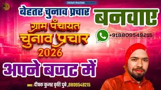 🔥 प्रधानी चुनाव प्रचार गीत 2025 | Gram Pradhan Chunav Song | Desi Election Song | Chunav geet 