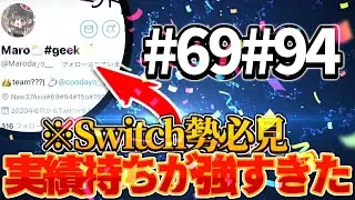 [クロック新シリーズ]#1 Switch勢必見！2桁実績を持ってるSwitch勢を実況＆解説