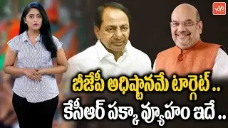 CM KCR Target Central Govt 2024 Elections | AmitShah Vs CM KCR | TRS VS BJP | YOYO TV Channel