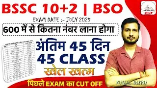 BIHAR SSC INTER LEVEL CUT OFF 2025 | BSSC 10+2 CUT OFF | BIHAR SSC INTER LEVEL PREVIOUS YEAR CUT OFF
