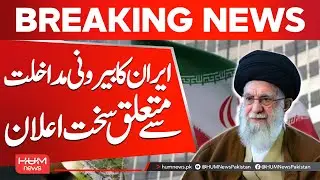 Iran Issues Strong Warning Over Foreign Interference | Hum News | Pakistan