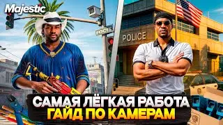 ГАЙД по КАМЕРАМ на MAJESTIC RP 2025! ЗАРАБОТОК на КАМЕРАХ КОНТРОЛЯ СКОРОСТИ на GTA 5 RP!