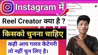 Instagram Reel Creator मतलब समझें और किसको चुनना चाहिए ?
