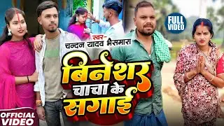 #comedy video | बिनेशर चाचा के सगाई |#Chandan Yadav Bhaismara |#udaydoctorcomedy #maghi song 2026