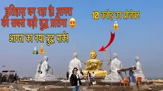 भव्य बुद्ध पार्क 🧘&zwj;♂️ आगरा की पहली भव्य मूर्ति!🤯इतनी ऊँची मूर्ति? आगरा में पहली बार! 😲 Vlog 