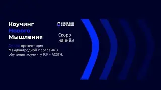 Онлайн презентация Международной программы обучения коучингу ICF - ACSTH.