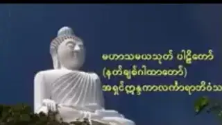 📿 မဟာသမယသုတ် ဂါထာတော် 