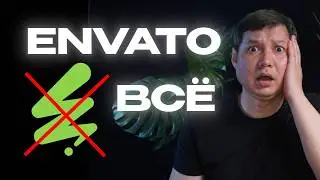 ❌ Envato закрывает приём новых авторов