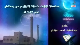 تلاوة من صلاة التراويح للقارئ عبدالخالق بن أحمد بن عواض لعام 1433هــ من جامع بن حمران