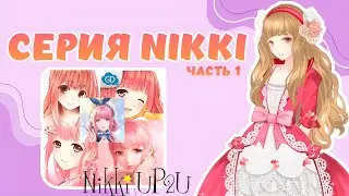 СЕРИЯ ИГР НИККИ | ЧАСТЬ 1 -  Nikki UP2U: A dressing story