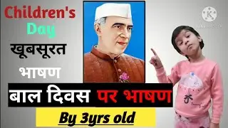 Children's Day Speech in hindi | बाल दिवस पर भाषण | Children Day 2020 | Bal Diwas par Bhashan
