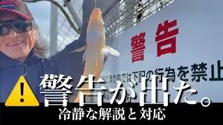 釣り場を守る【ケーススタディ】「警告」須磨浦漁港2025年12月